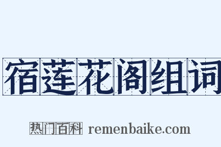 宿莲花阁组词是什么意思的图片